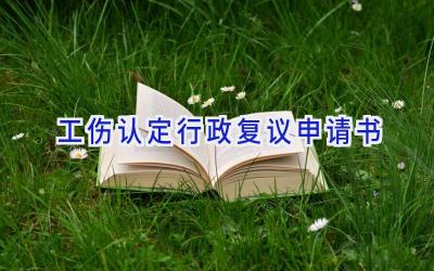 工伤认定行政复议申请书