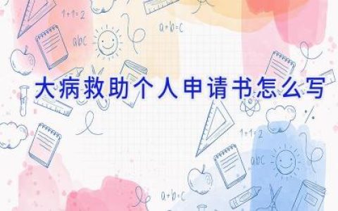 大病救助个人申请书怎么写