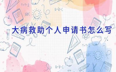 大病救助个人申请书怎么写