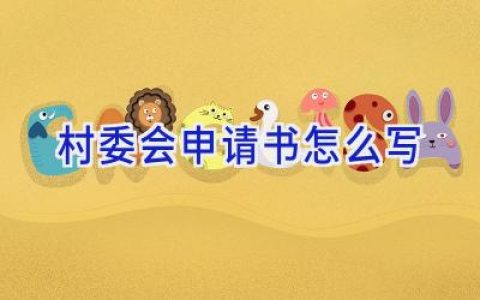 村委会申请书怎么写
