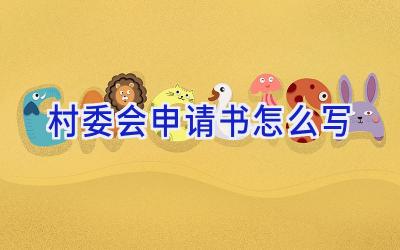 村委会申请书怎么写