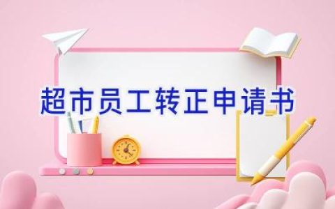 超市员工转正申请书