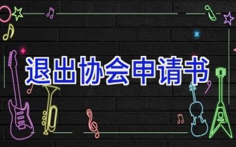 退出协会申请书