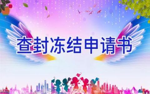 查封冻结申请书