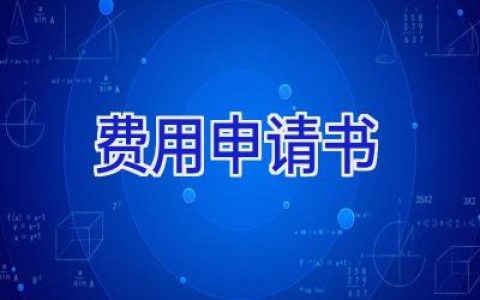 费用申请书