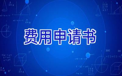 费用申请书