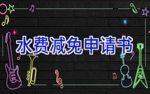 水费减免申请书