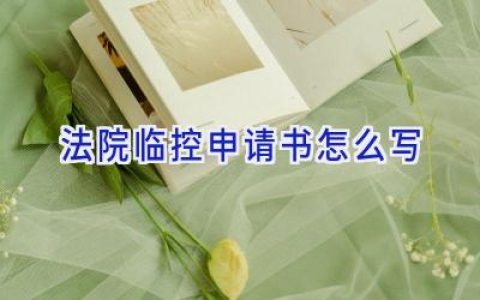 法院临控申请书怎么写