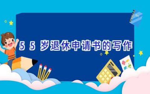 55岁退休申请书的写作