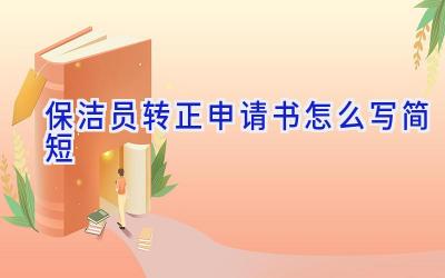 保洁员转正申请书怎么写简短
