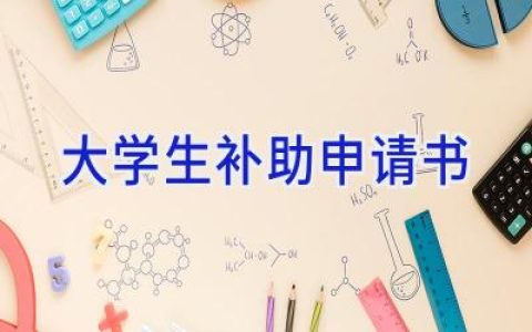 大学生补助申请书