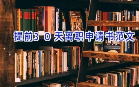 提前30天离职申请书范文
