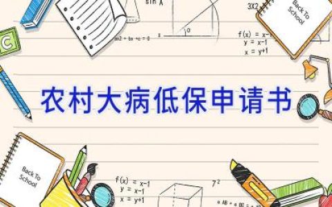 农村大病低保申请书