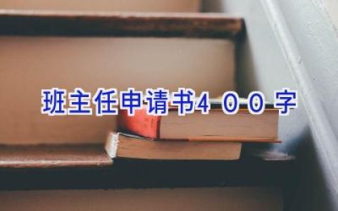 班主任申请书400字