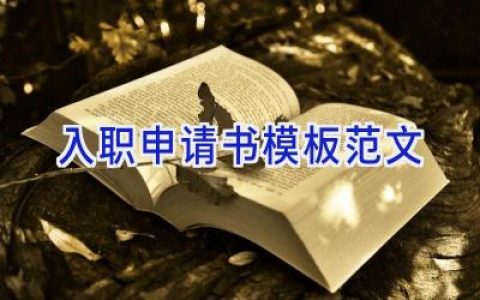 入职申请书模板范文