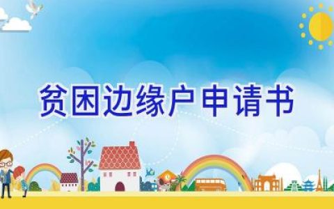 贫困边缘户申请书