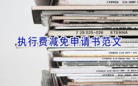 执行费减免申请书范文