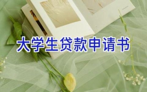 大学生贷款申请书