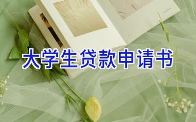 大学生贷款申请书