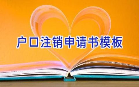 户口注销申请书模板
