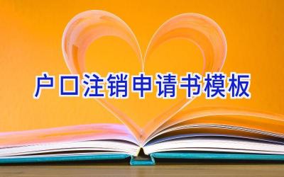 户口注销申请书模板