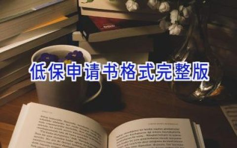 低保申请书格式完整版