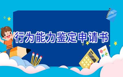 行为能力鉴定申请书