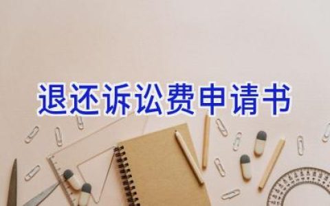退还诉讼费申请书