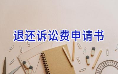 退还诉讼费申请书