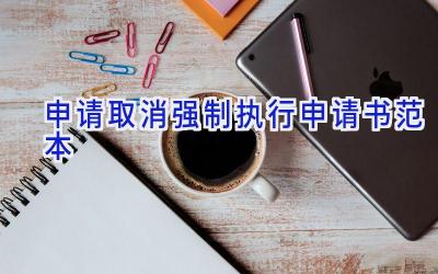 申请取消强制执行申请书范本