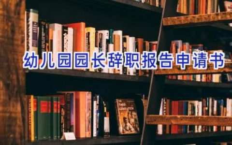 幼儿园园长辞职报告申请书