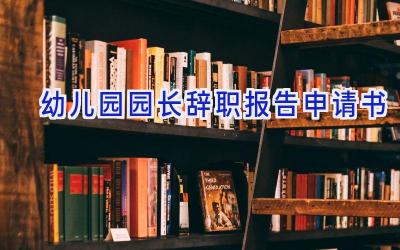 幼儿园园长辞职报告申请书