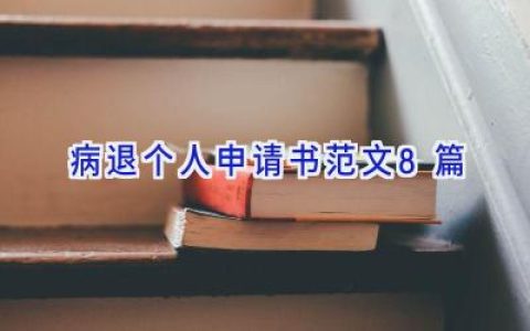 病退个人申请书范文8篇