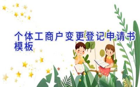 个体工商户变更登记申请书模板