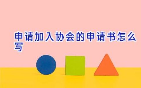 申请加入协会的申请书怎么写