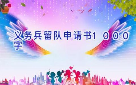 义务兵留队申请书1000字