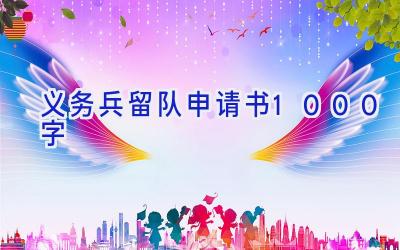 义务兵留队申请书1000字