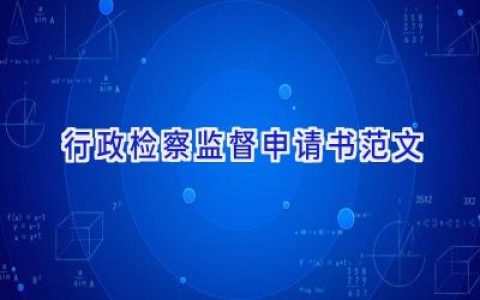 行政检察监督申请书范文