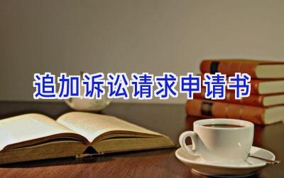 追加诉讼请求申请书