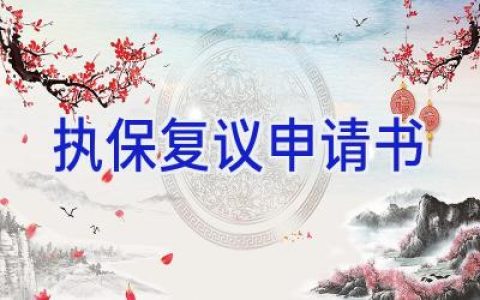 执保复议申请书