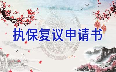 执保复议申请书