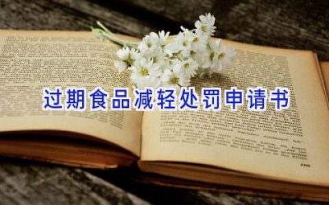 过期食品减轻处罚申请书