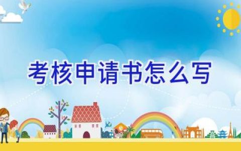 考核申请书怎么写