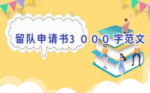 留队申请书3000字范文