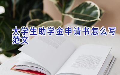 大学生助学金申请书怎么写范文