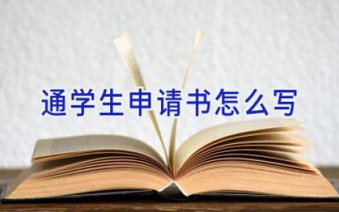 通学生申请书怎么写