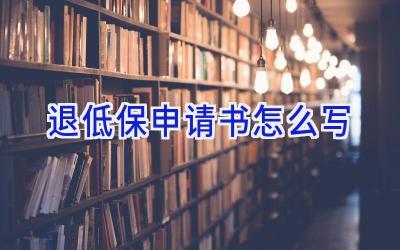 退低保申请书怎么写