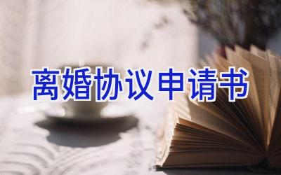 离婚协议申请书