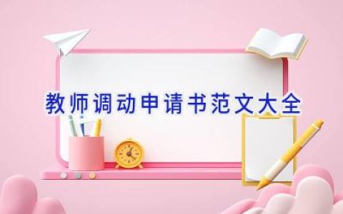 教师调动申请书范文大全