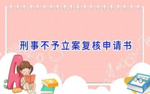 刑事不予立案复核申请书